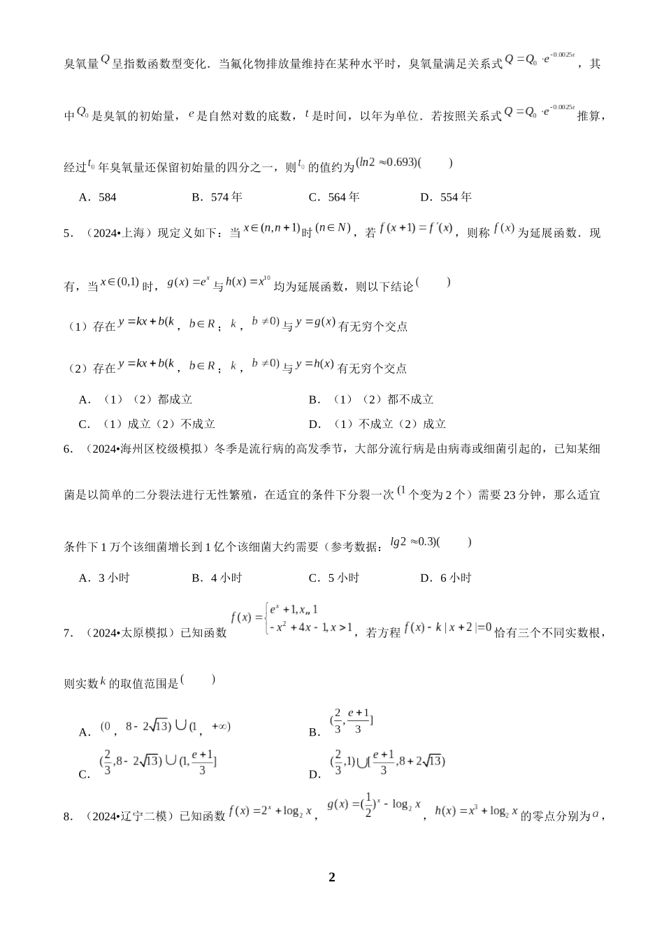 2025年菁优高考数学解密之函数应用.docx_第2页