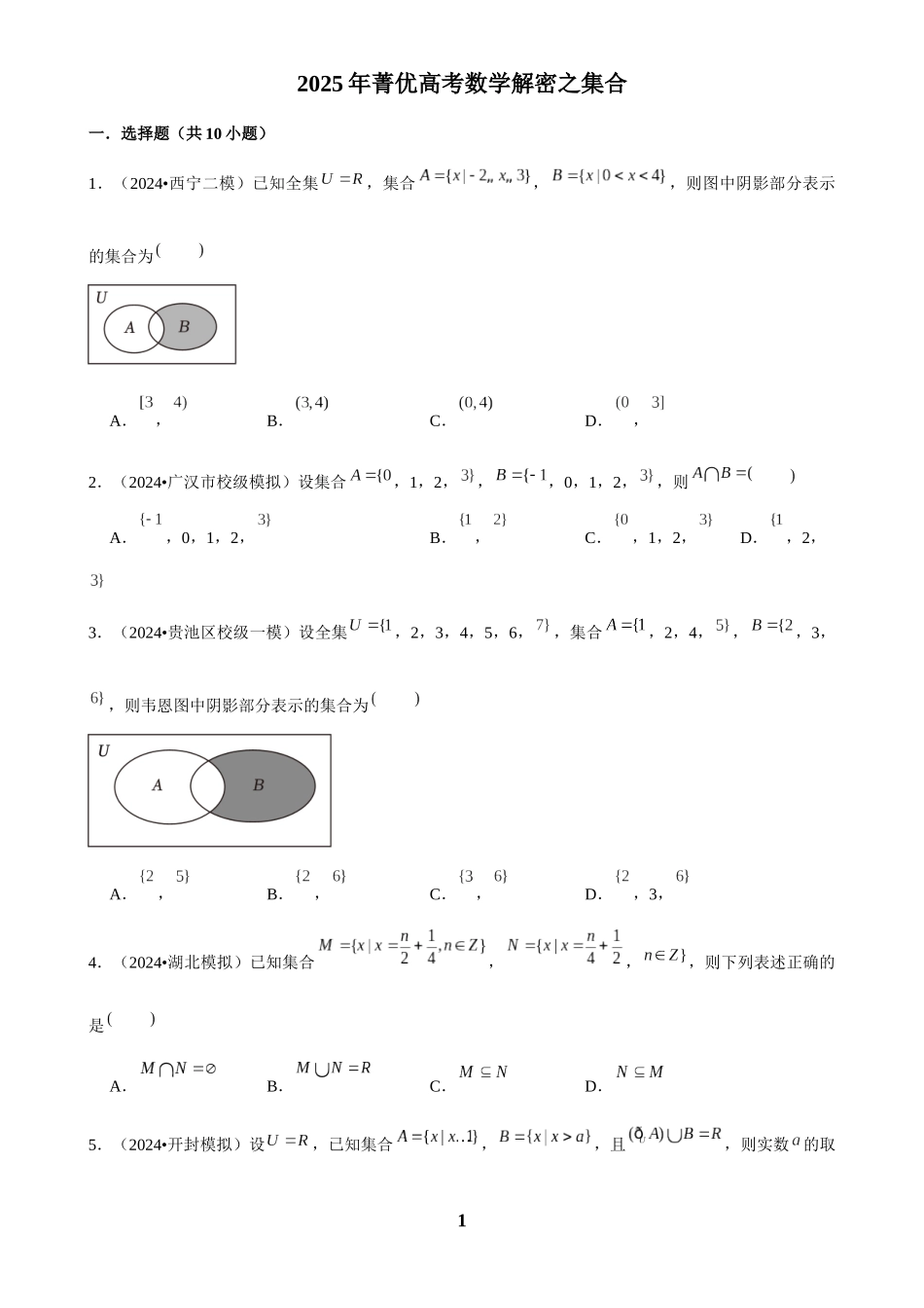 2025年菁优高考数学解密之集合.docx_第1页