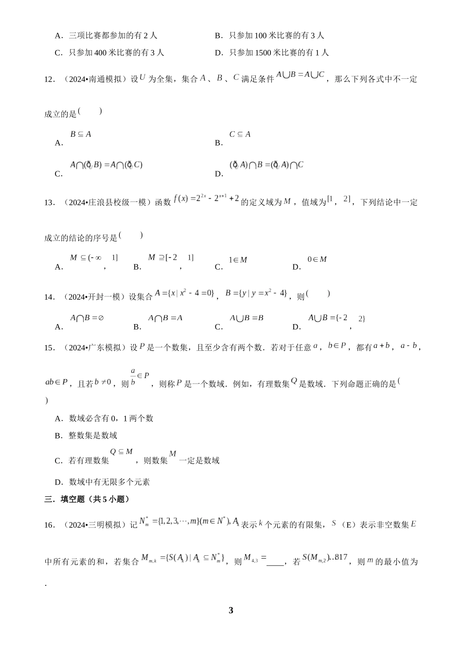 2025年菁优高考数学解密之集合.docx_第3页