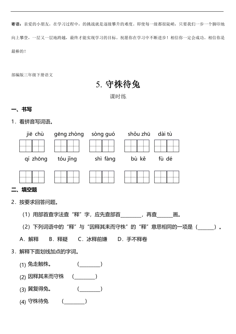 三年级下册语文部编版课时练守株待兔 -试卷配答案.pdf_第1页