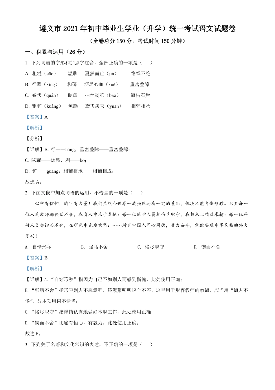 贵州省遵义市2021年中考语文试卷解析版.pdf_第1页