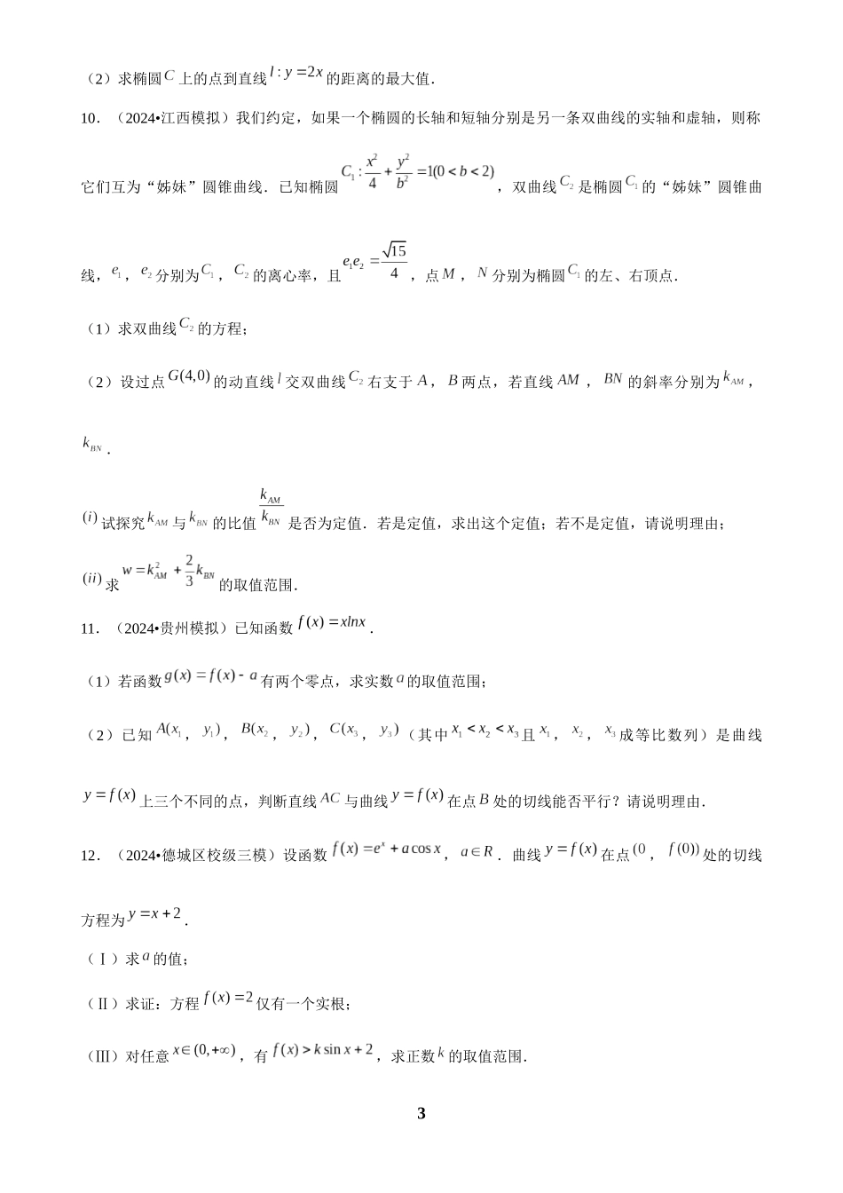 2025年菁优高考数学解密之解答题.docx_第3页