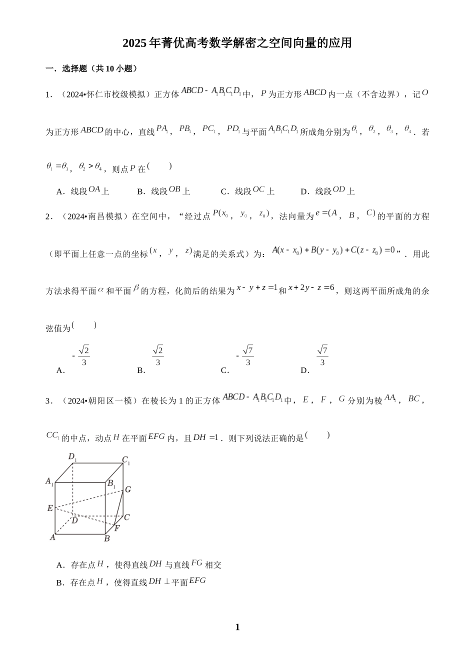 2025年菁优高考数学解密之空间向量的应用.docx_第1页