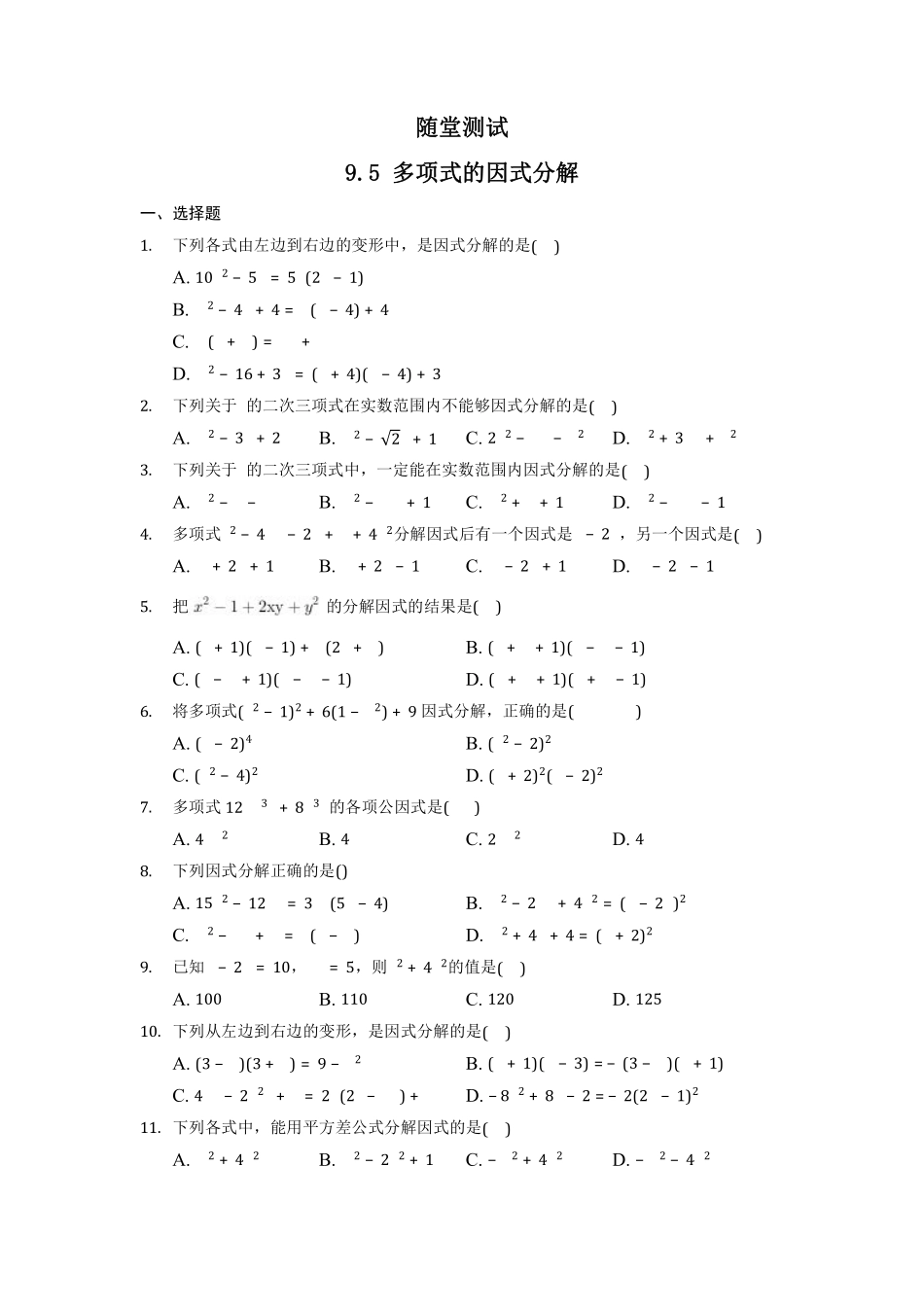 七年级数学苏科版下册随堂测试第9单元 《9.5多项式的因式分解》含答案解析.pdf_第2页