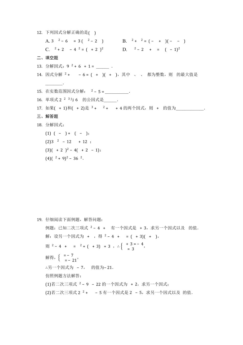 七年级数学苏科版下册随堂测试第9单元 《9.5多项式的因式分解》含答案解析.pdf_第3页