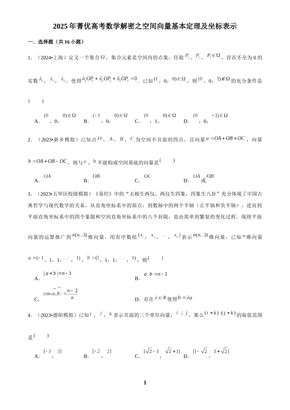 2025年菁优高考数学解密之空间向量基本定理及坐标表示.docx_第1页
