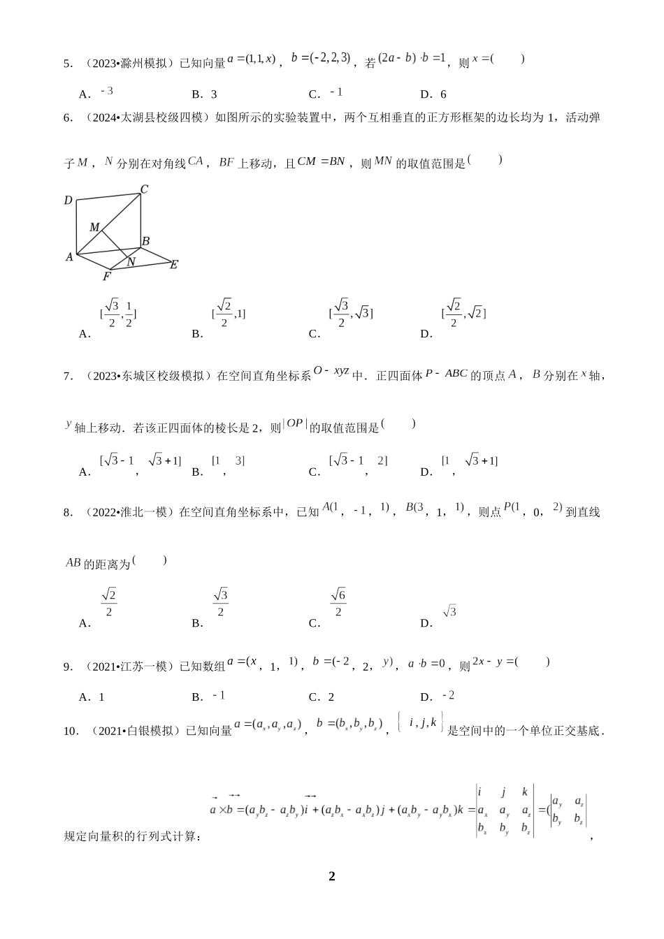 2025年菁优高考数学解密之空间向量基本定理及坐标表示.docx_第2页