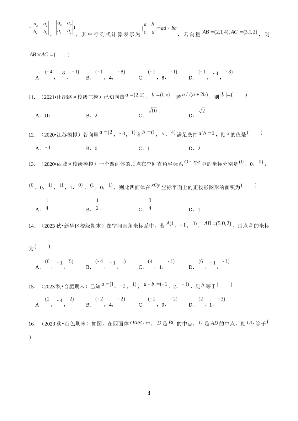 2025年菁优高考数学解密之空间向量基本定理及坐标表示.docx_第3页