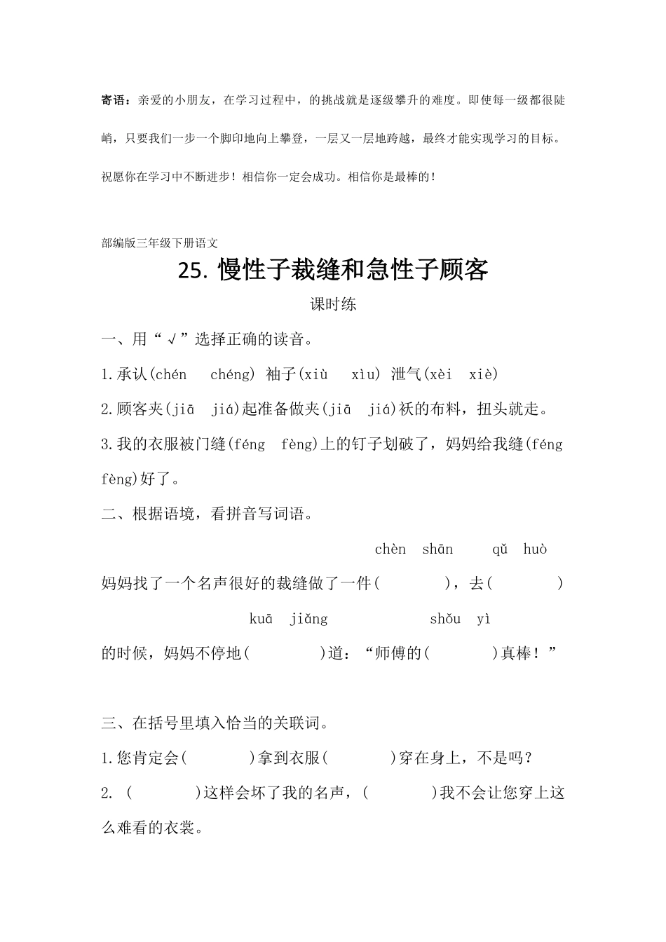 三年级下册语文部编版课时练慢性子裁缝和急性子顾客 -试卷配答案.pdf_第1页