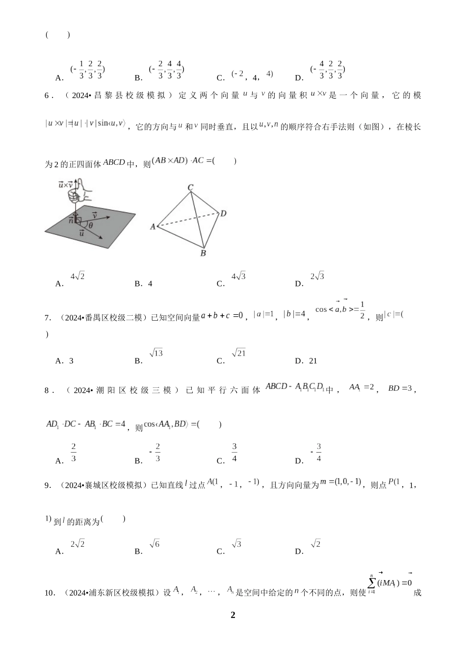 2025年菁优高考数学解密之空间向量及其运算.docx_第2页