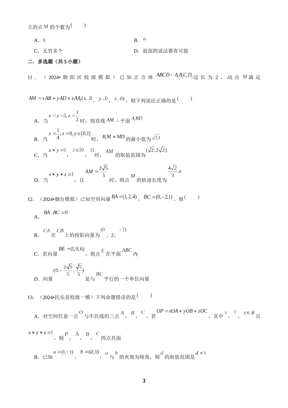 2025年菁优高考数学解密之空间向量及其运算.docx_第3页