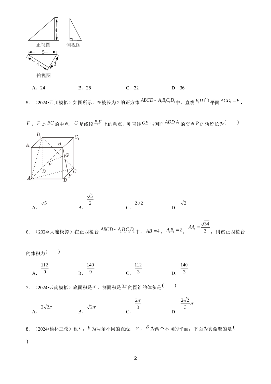 2025年菁优高考数学解密之立体几何初步.docx_第2页