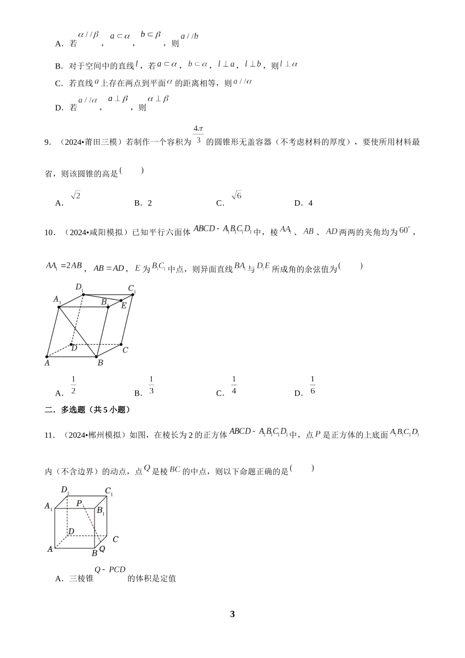 2025年菁优高考数学解密之立体几何初步.docx_第3页