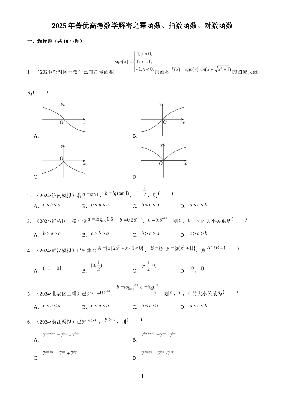 2025年菁优高考数学解密之幂函数、指数函数、对数函数.docx_第1页