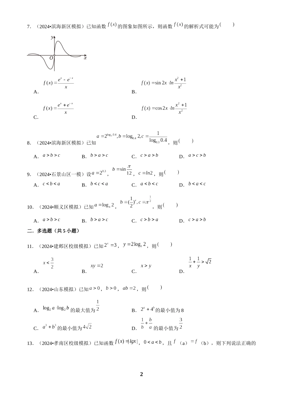 2025年菁优高考数学解密之幂函数、指数函数、对数函数.docx_第2页