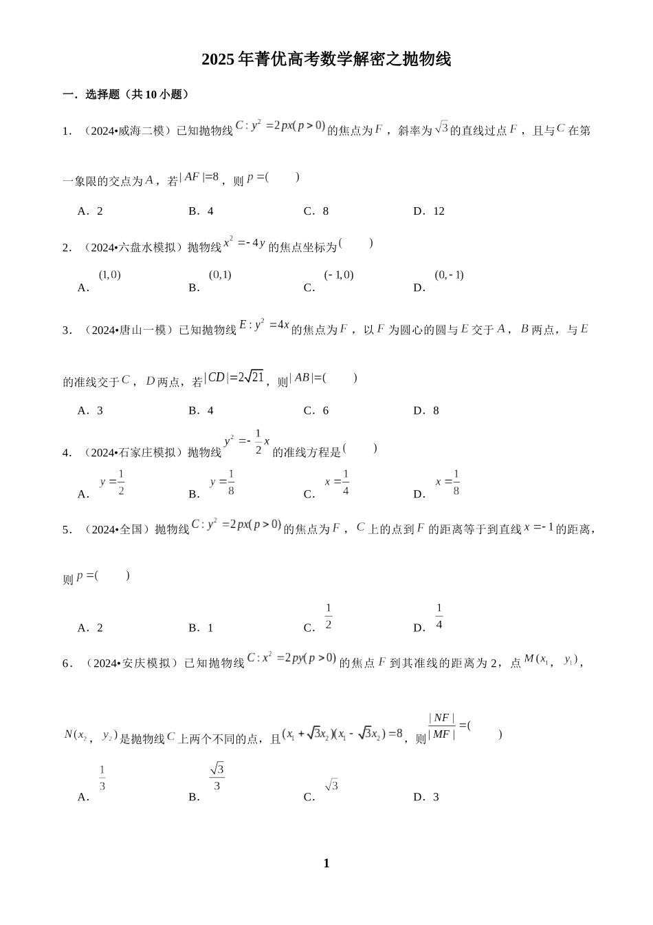 2025年菁优高考数学解密之抛物线.docx_第1页