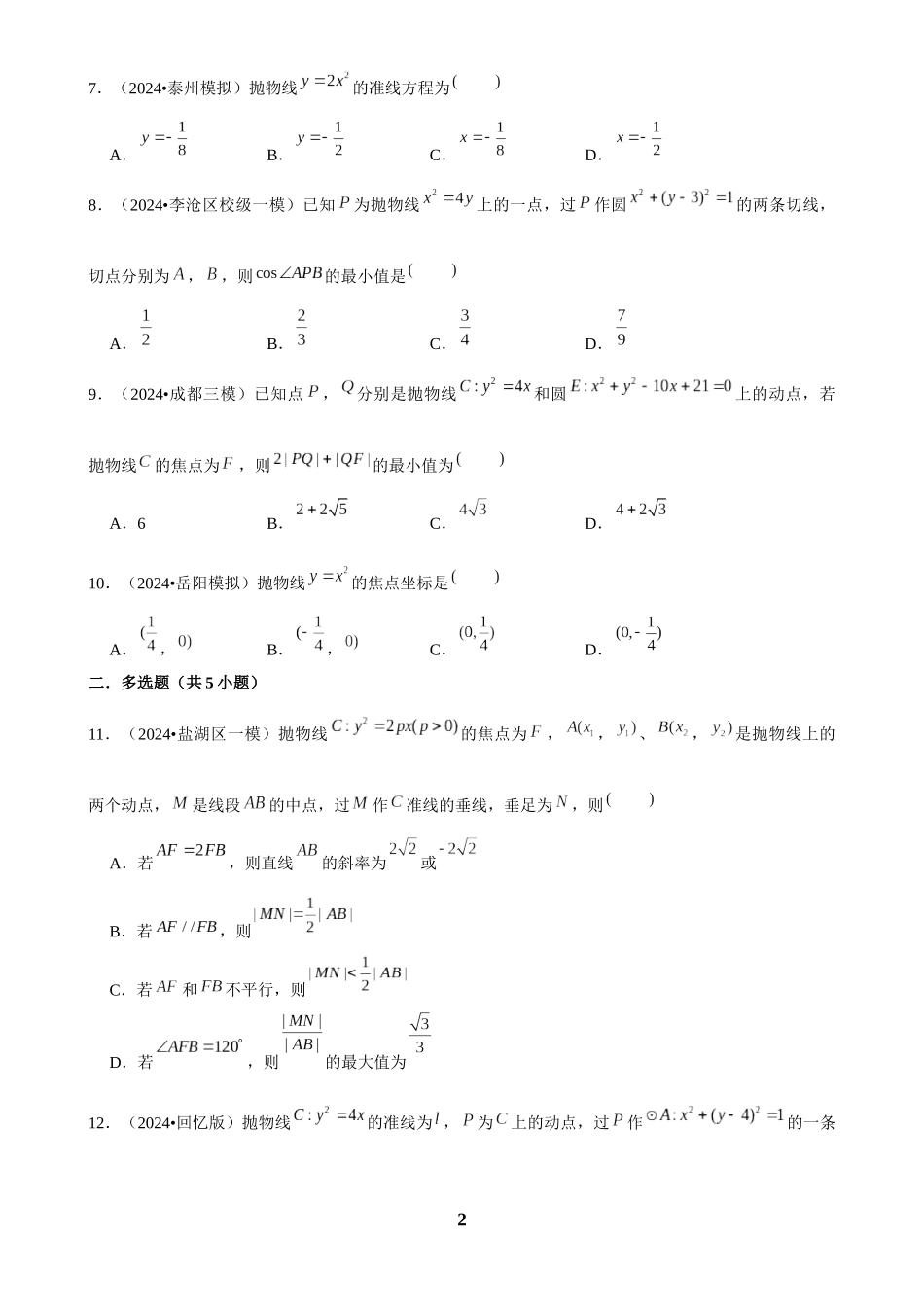 2025年菁优高考数学解密之抛物线.docx_第2页