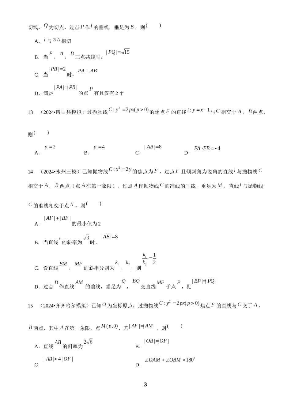2025年菁优高考数学解密之抛物线.docx_第3页