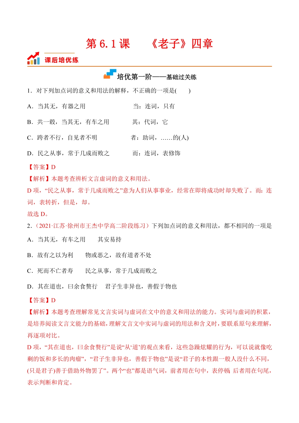 第6.1课《〈老子〉四章》高二语文上学期课后培优分级练统编版选择性必修上册含答案.pdf_第1页