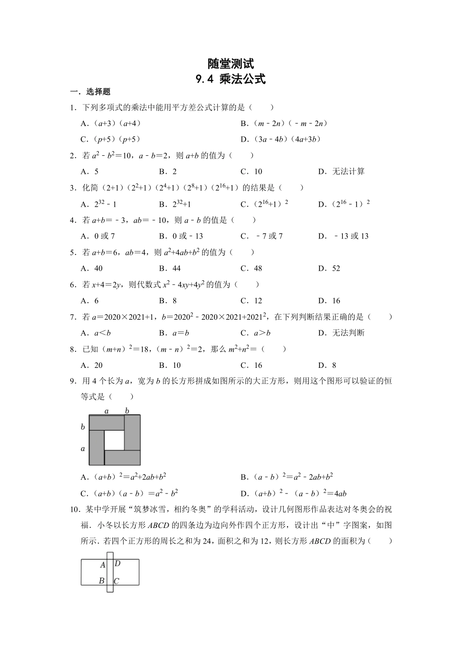 七年级数学苏科版下册随堂测试第9单元 《9.4乘法公式》含答案解析.pdf_第2页