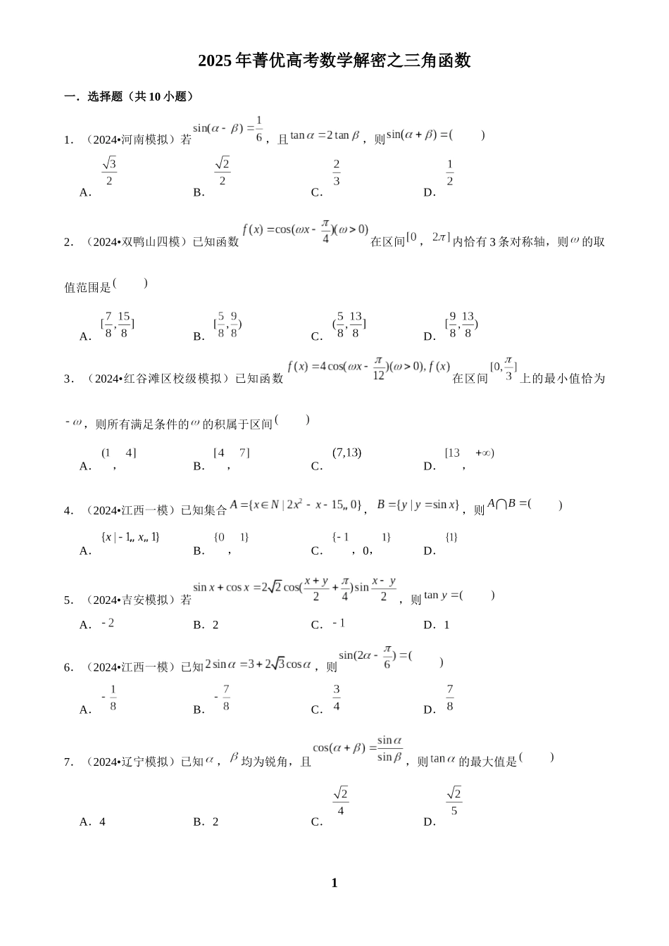 2025年菁优高考数学解密之三角函数.docx_第1页