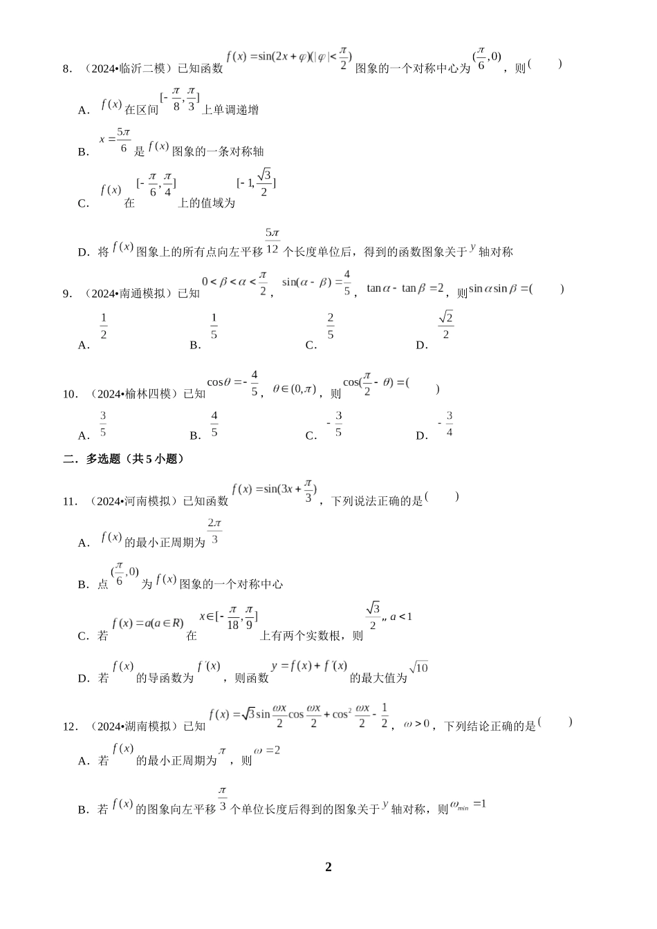2025年菁优高考数学解密之三角函数.docx_第2页