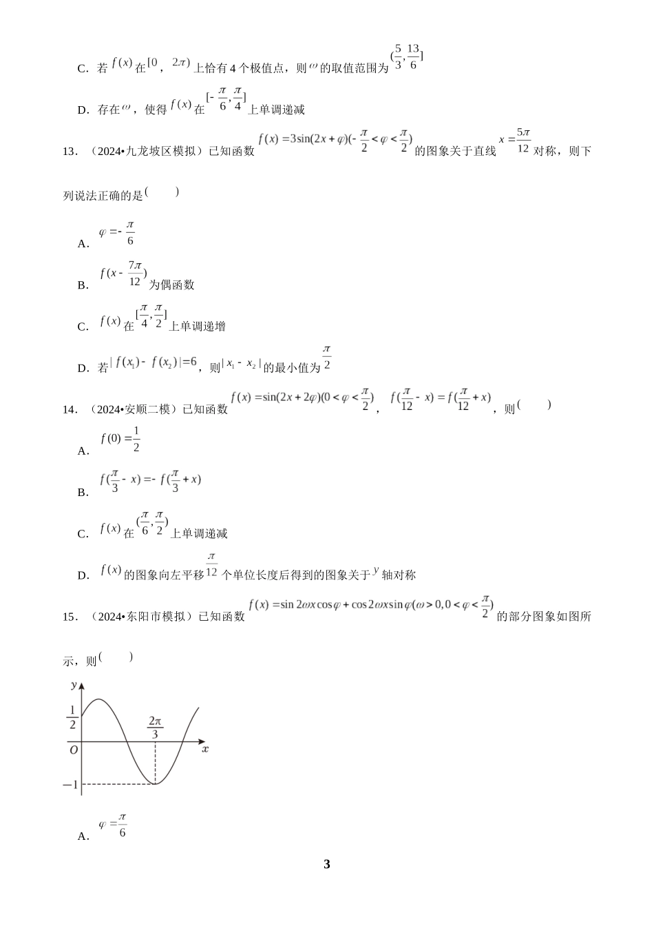 2025年菁优高考数学解密之三角函数.docx_第3页