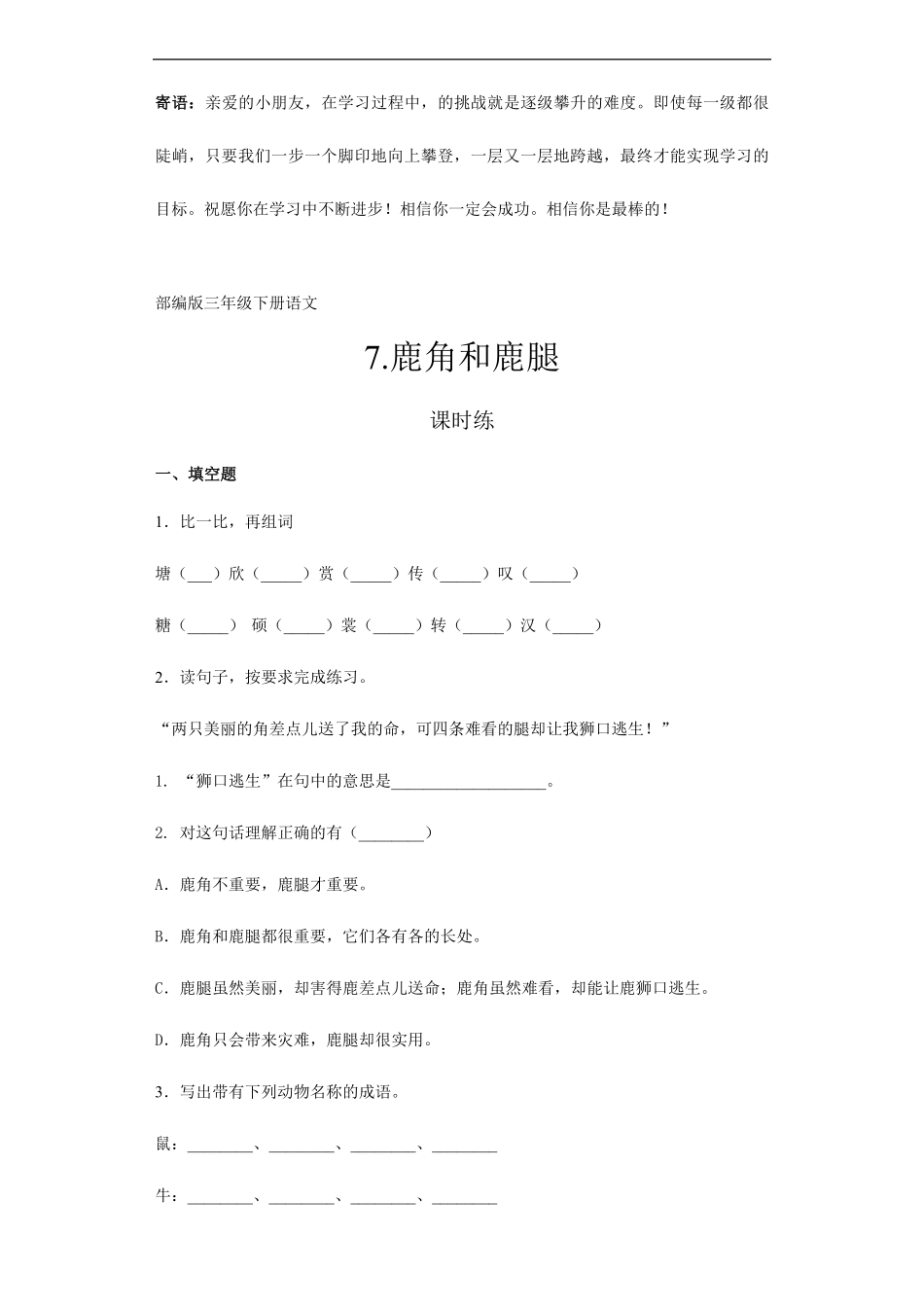 三年级下册语文部编版课时练鹿角和鹿腿 -试卷配答案.pdf_第1页