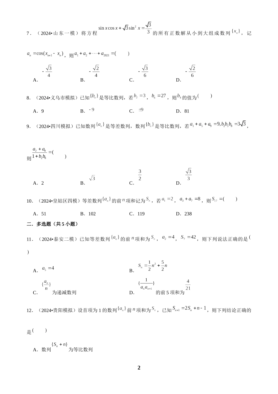 2025年菁优高考数学解密之数列.docx_第2页