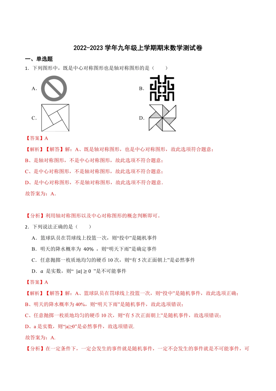 部编数学九年级上册期末数学测试卷解析版含答案.pdf_第1页