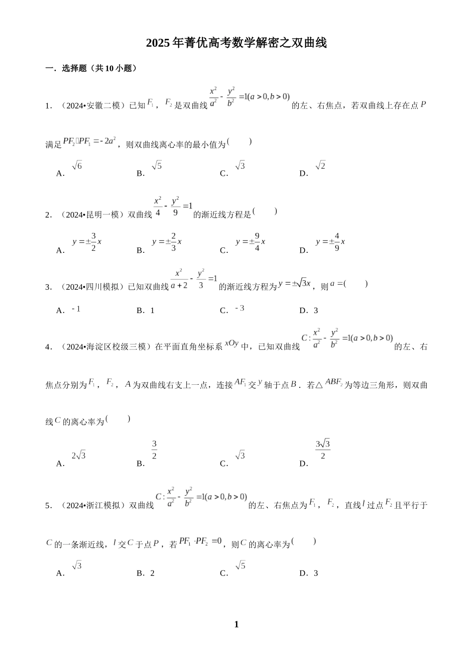 2025年菁优高考数学解密之双曲线.docx_第1页