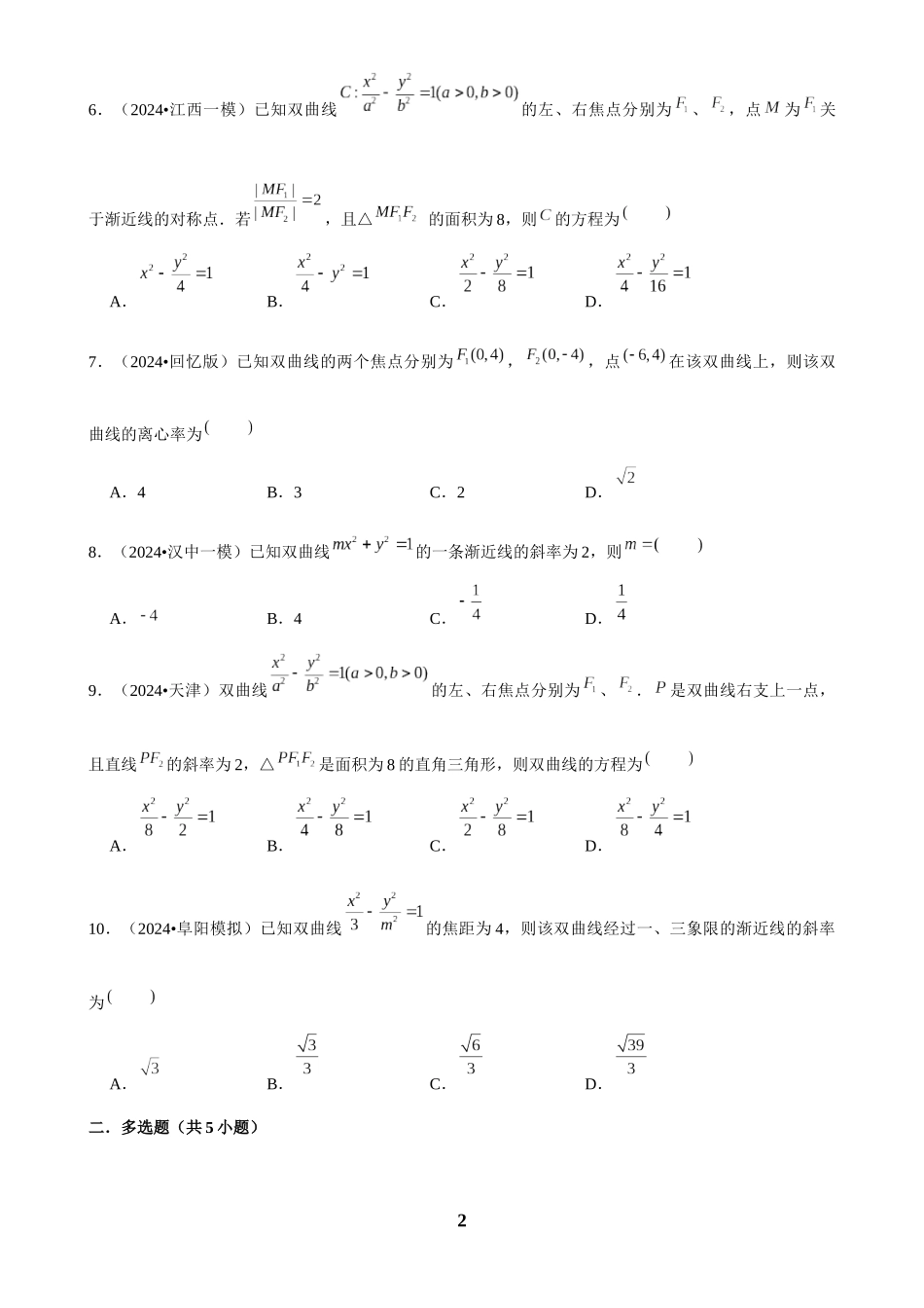 2025年菁优高考数学解密之双曲线.docx_第2页