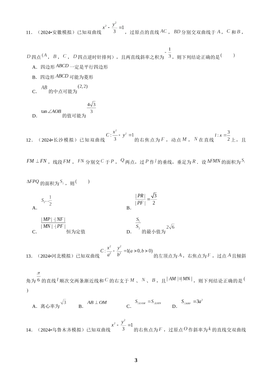 2025年菁优高考数学解密之双曲线.docx_第3页