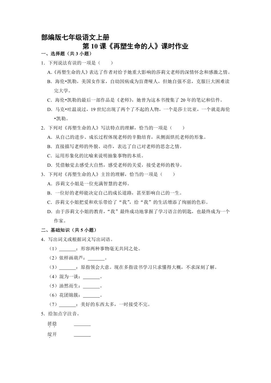部编版七年级语文上册第10课《再塑生命的人》课时作业01含答案.pdf_第2页
