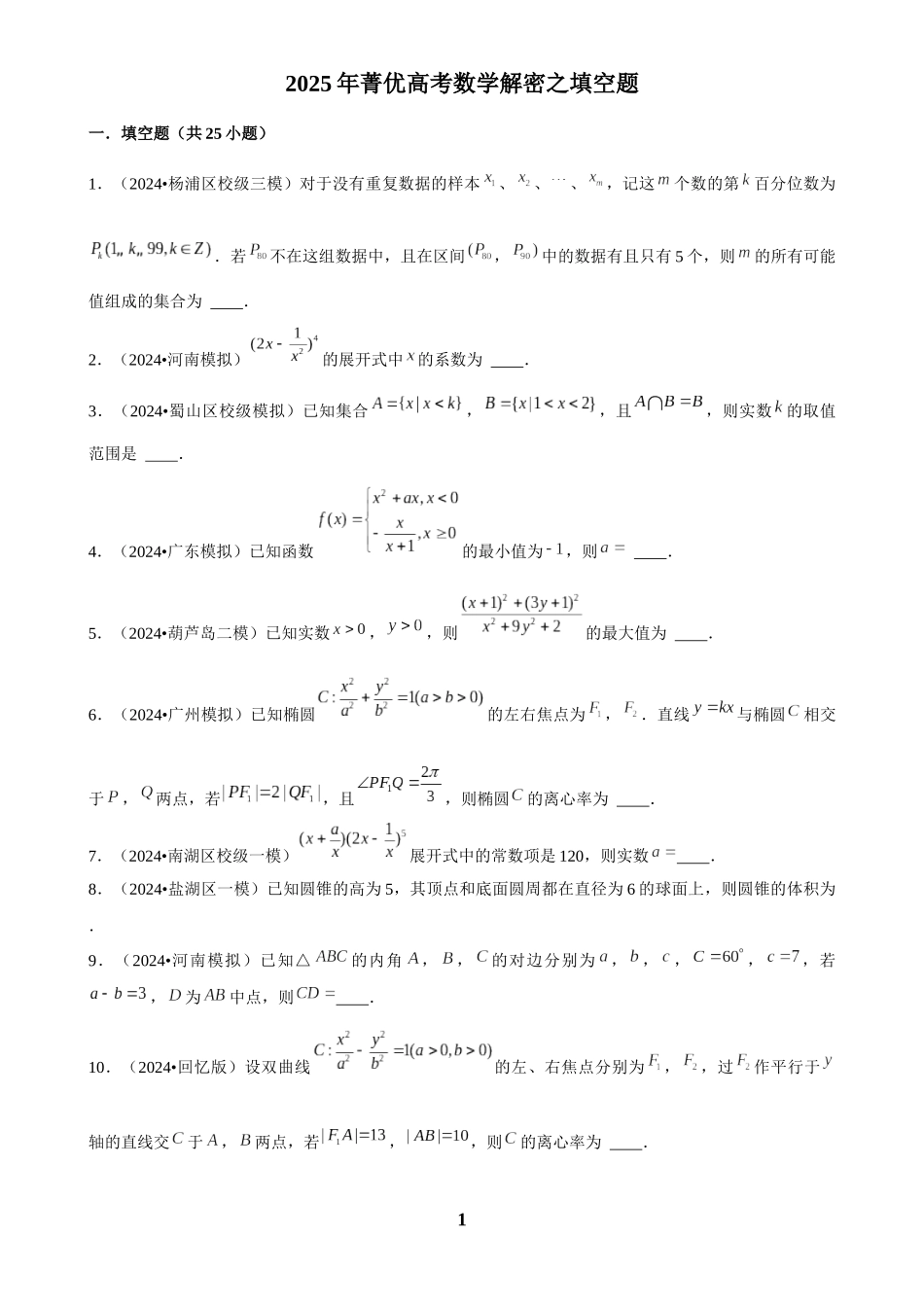 2025年菁优高考数学解密之填空题.docx_第1页