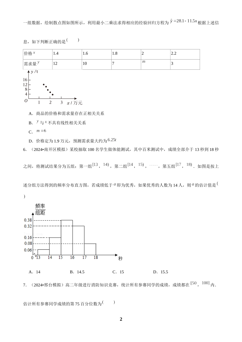 2025年菁优高考数学解密之统计.docx_第2页