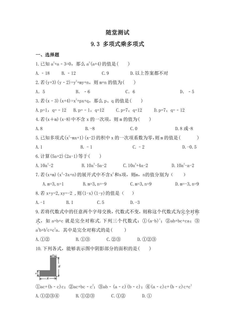 七年级数学苏科版下册随堂测试第9单元 《9.3多项式乘多项式》含答案解析.pdf_第2页