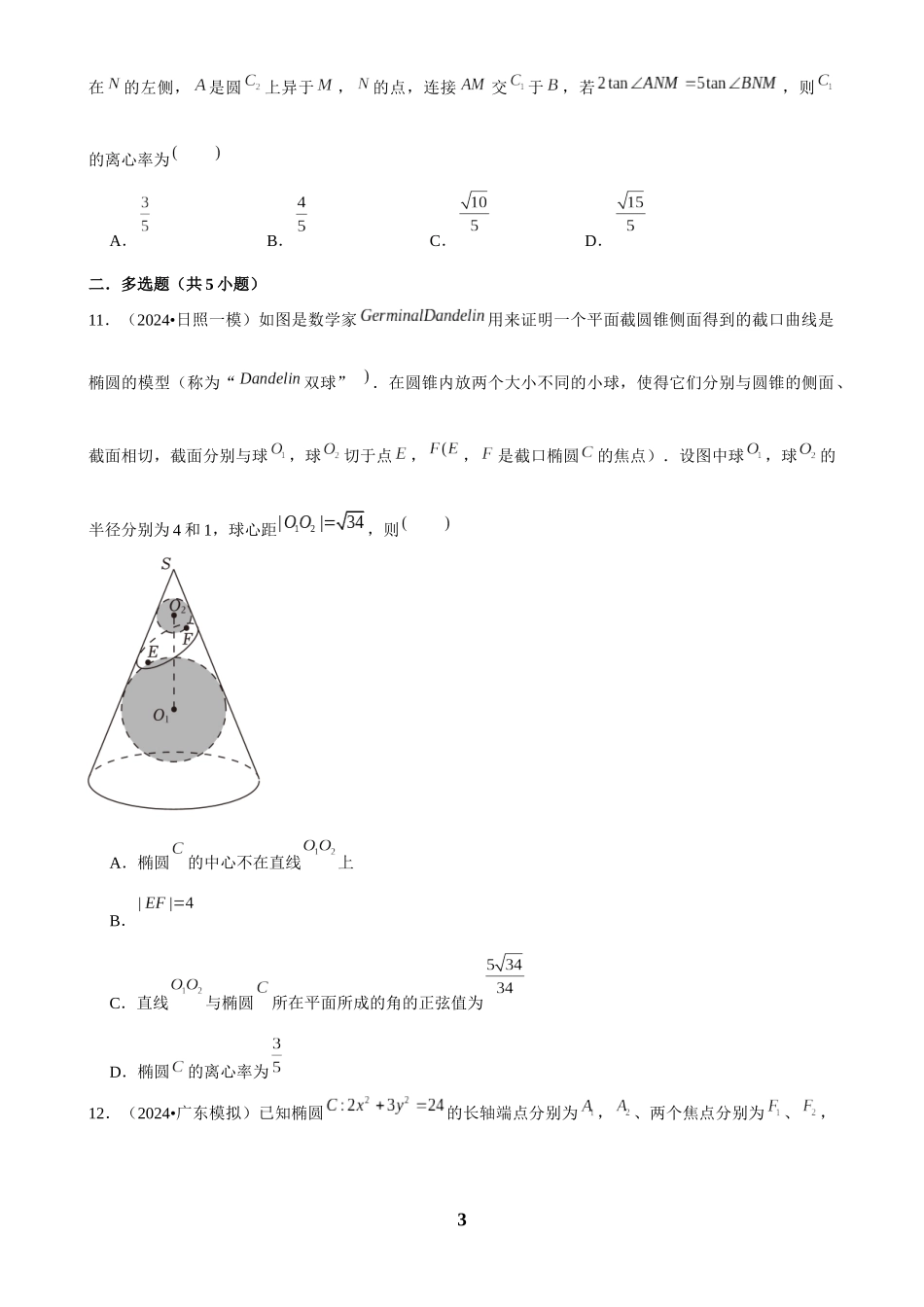 2025年菁优高考数学解密之椭圆.docx_第3页