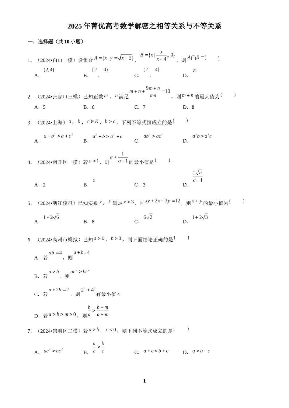 2025年菁优高考数学解密之相等关系与不等关系.docx_第1页