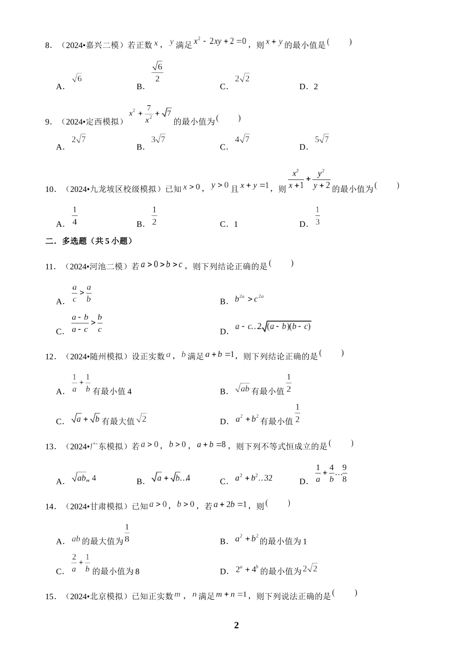 2025年菁优高考数学解密之相等关系与不等关系.docx_第2页