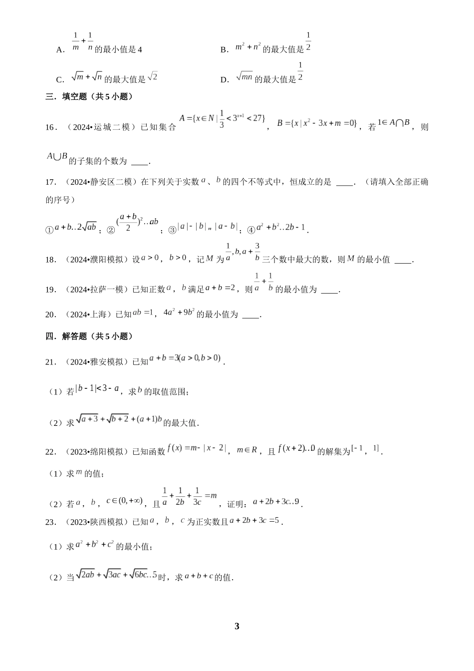 2025年菁优高考数学解密之相等关系与不等关系.docx_第3页