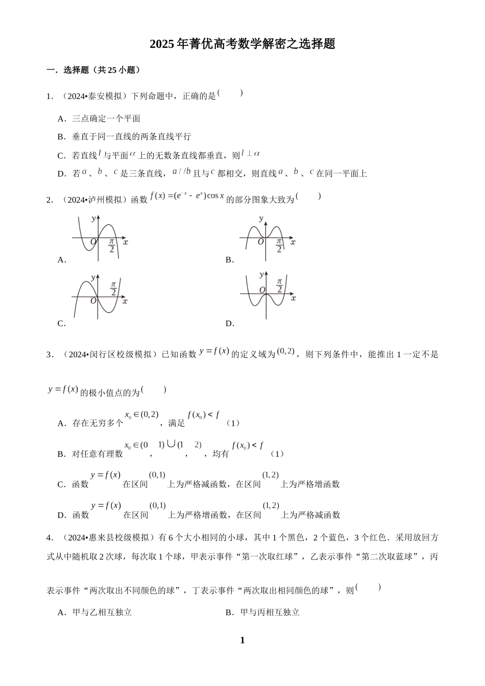 2025年菁优高考数学解密之选择题.docx_第1页