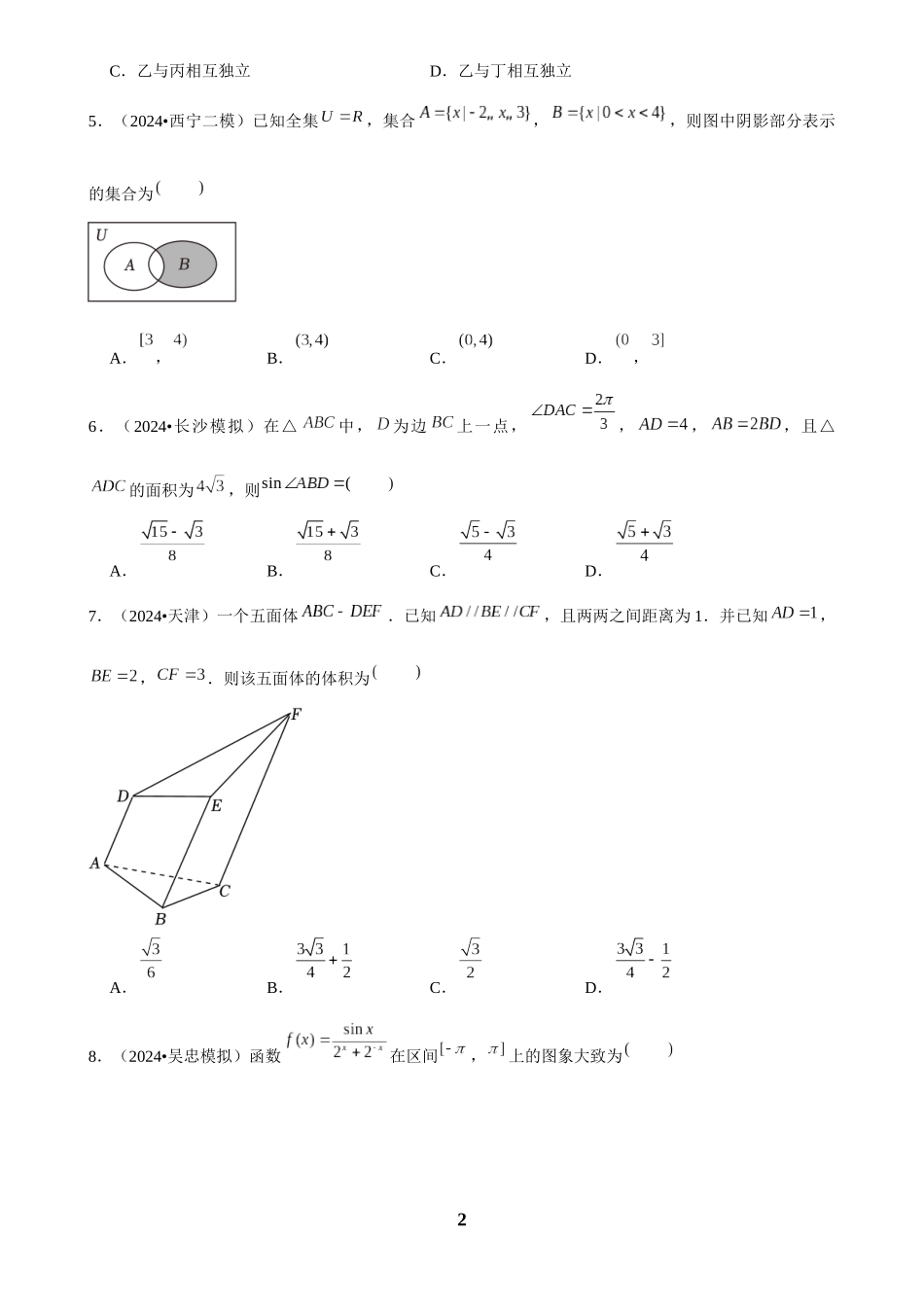 2025年菁优高考数学解密之选择题.docx_第2页