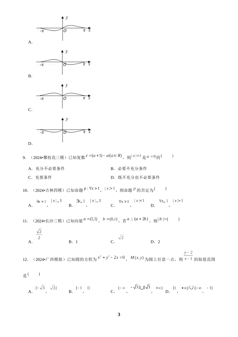 2025年菁优高考数学解密之选择题.docx_第3页