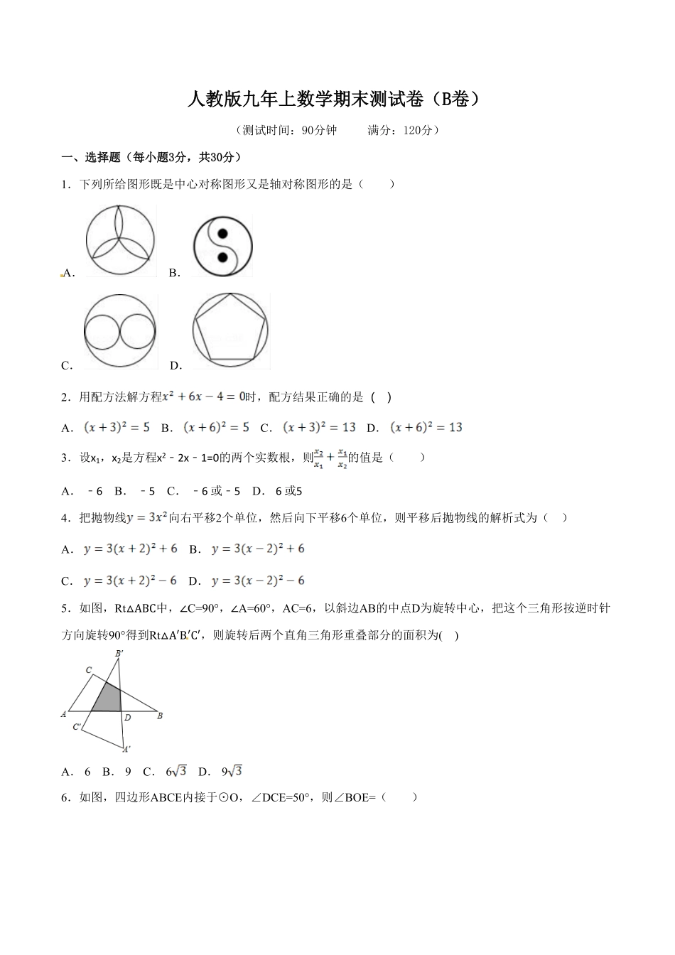 部编数学九年级上册期末测试卷B卷含答案.pdf_第1页