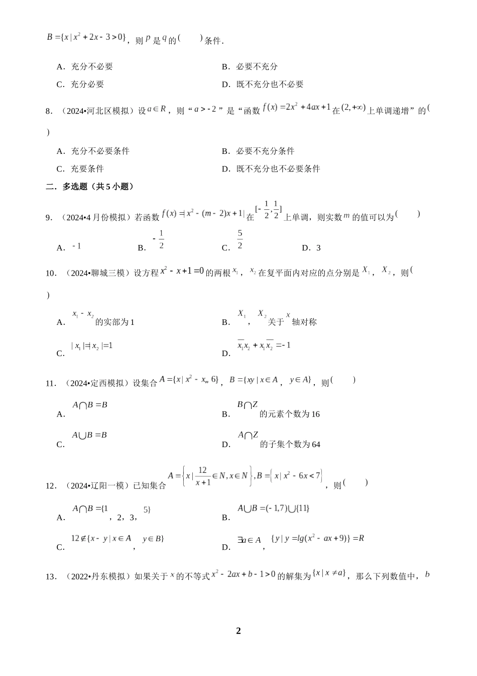 2025年菁优高考数学解密之一、二次函数及方程、不等式.docx_第2页