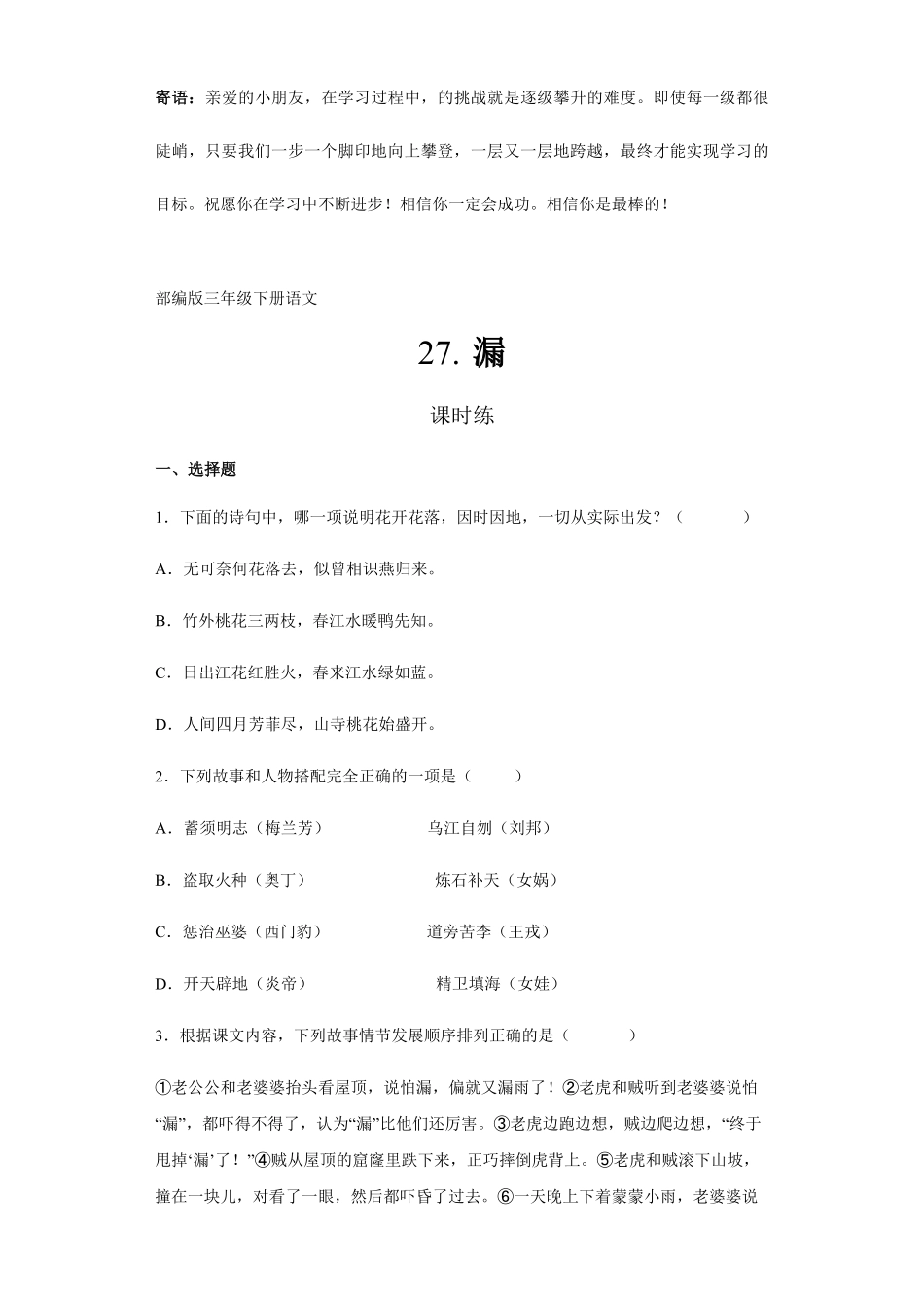 三年级下册语文部编版课时练漏 -试卷配答案2.pdf_第1页