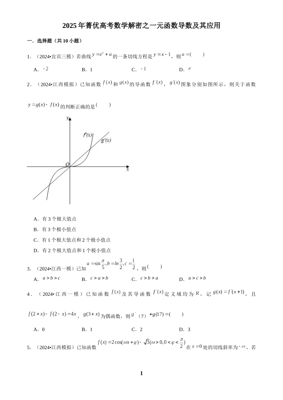 2025年菁优高考数学解密之一元函数导数及其应用.docx_第1页