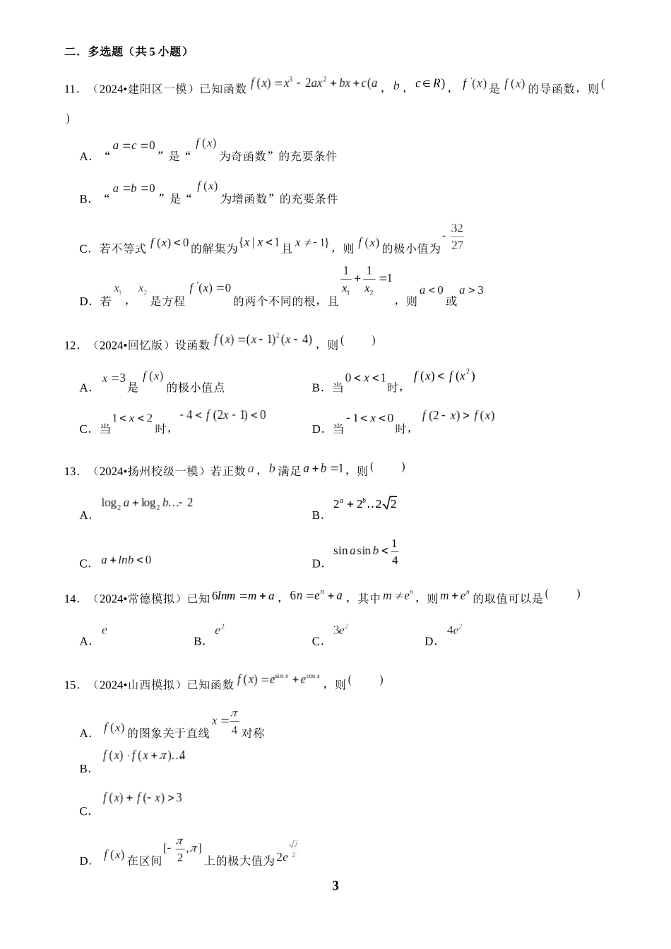 2025年菁优高考数学解密之一元函数导数及其应用.docx_第3页