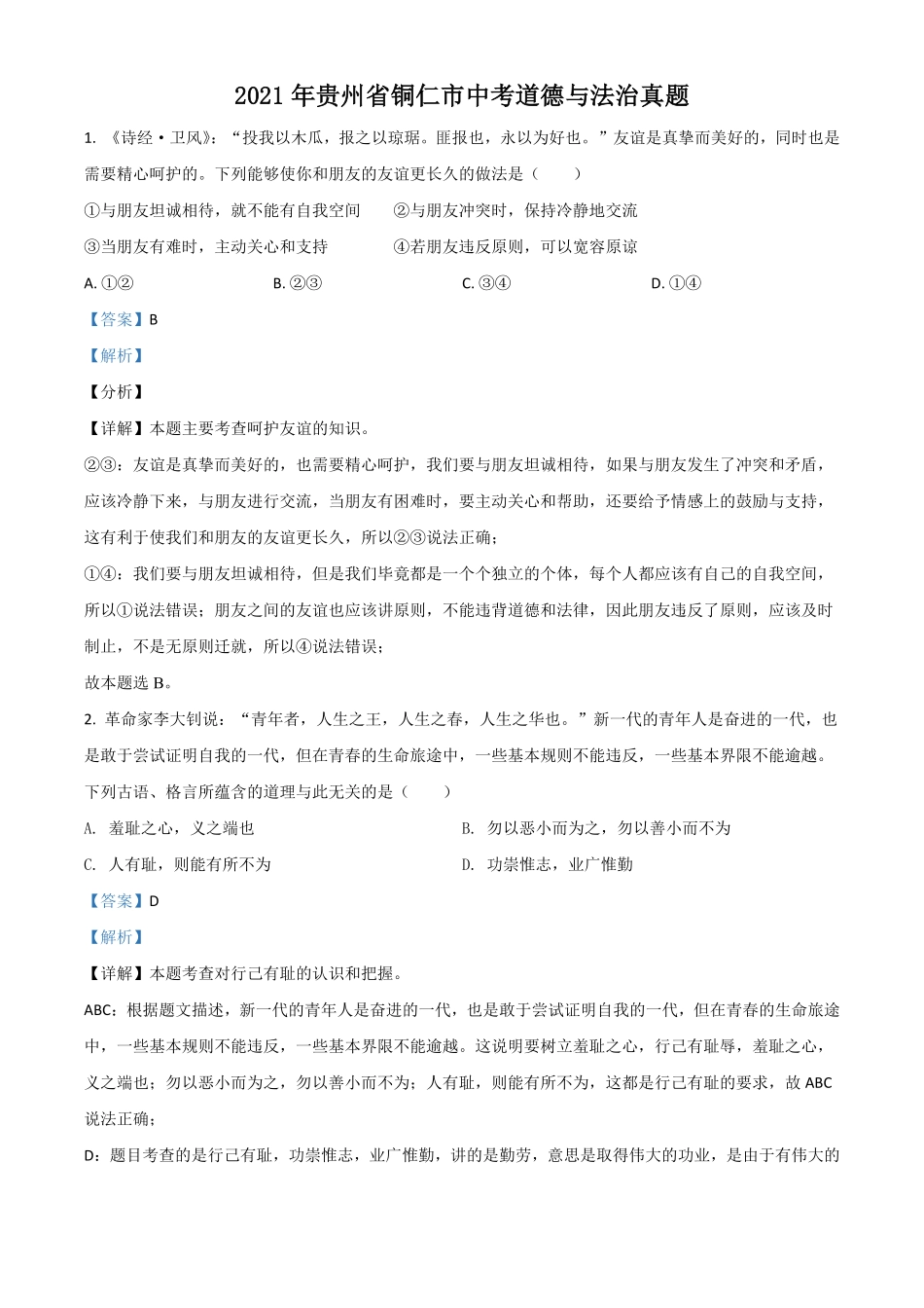 贵州省铜仁市2021年中考道德与法治真题解析版.pdf_第1页